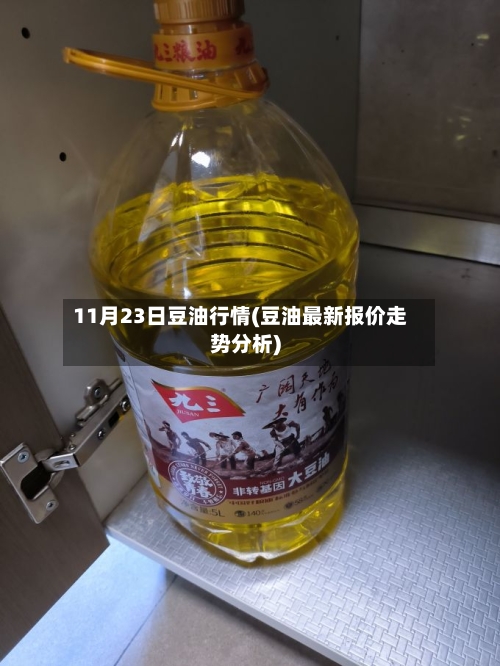 11月23日豆油行情(豆油最新报价走势分析)-第2张图片