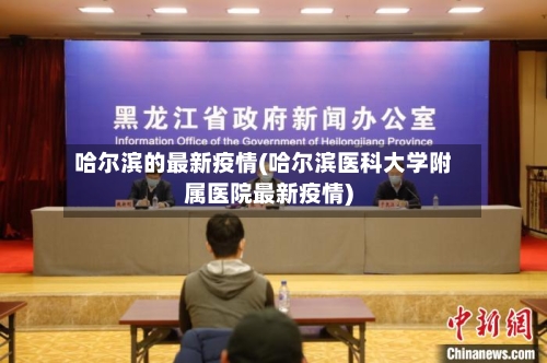 哈尔滨的最新疫情(哈尔滨医科大学附属医院最新疫情)