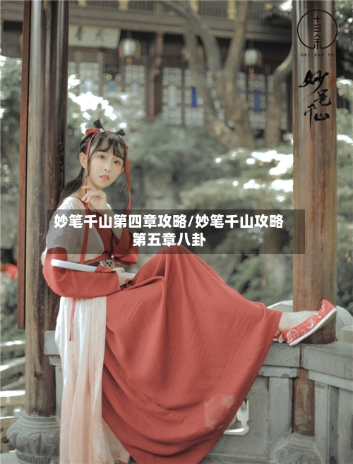 妙笔千山第四章攻略/妙笔千山攻略第五章八卦-第3张图片