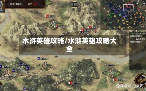 水浒英雄攻略/水浒英雄攻略大全-第3张图片