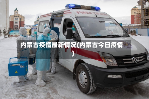内蒙古疫情最新情况(内蒙古今日疫情)-第2张图片