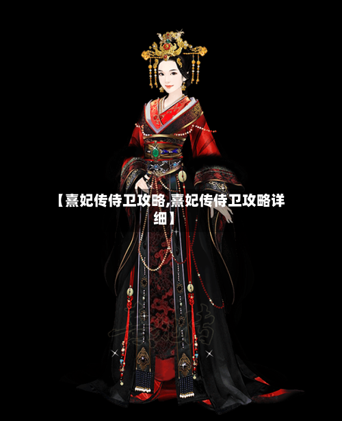 【熹妃传侍卫攻略,熹妃传侍卫攻略详细】