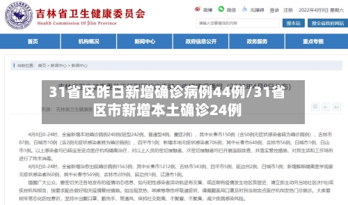 31省区昨日新增确诊病例44例/31省区市新增本土确诊24例
