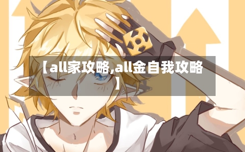 【all家攻略,all金自我攻略】