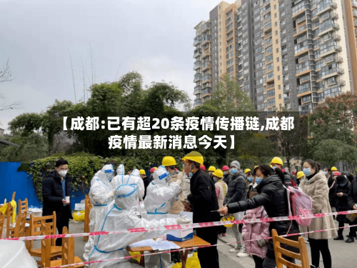 【成都:已有超20条疫情传播链,成都疫情最新消息今天】-第2张图片
