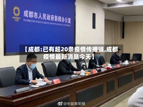 【成都:已有超20条疫情传播链,成都疫情最新消息今天】