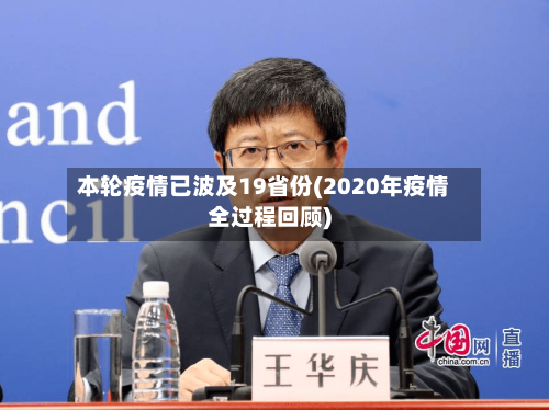 本轮疫情已波及19省份(2020年疫情全过程回顾)