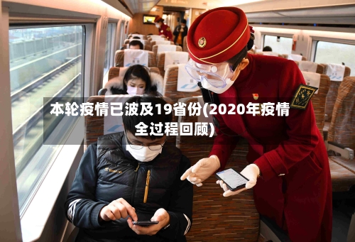 本轮疫情已波及19省份(2020年疫情全过程回顾)-第2张图片