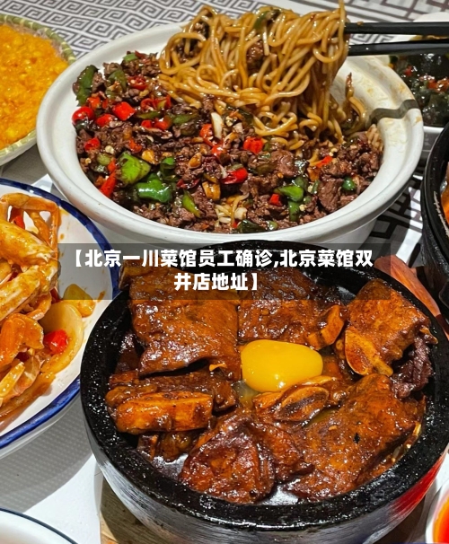 【北京一川菜馆员工确诊,北京菜馆双井店地址】-第2张图片