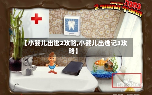 【小婴儿出逃2攻略,小婴儿出逃记3攻略】