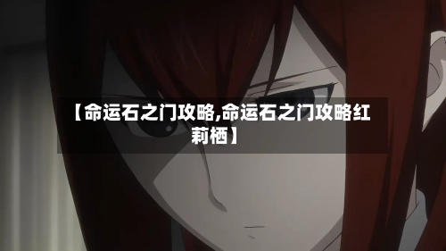 【命运石之门攻略,命运石之门攻略红莉栖】