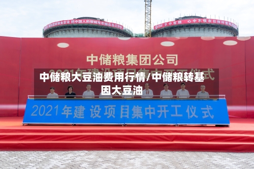 中储粮大豆油费用行情/中储粮转基因大豆油