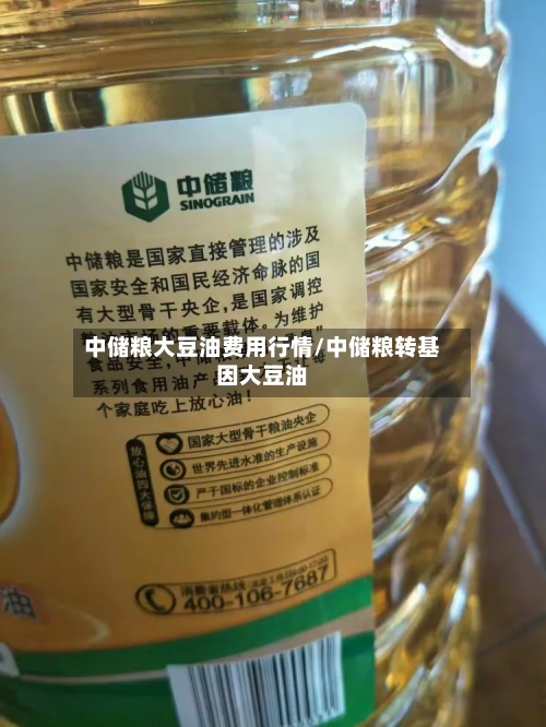 中储粮大豆油费用行情/中储粮转基因大豆油-第2张图片