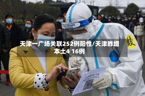 天津一广场关联252例阳性/天津昨增本土4 16例