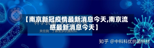 【南京新冠疫情最新消息今天,南京流感最新消息今天】