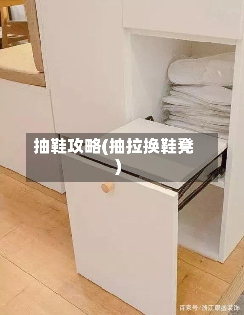 抽鞋攻略(抽拉换鞋凳)