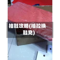 抽鞋攻略(抽拉换鞋凳)-第3张图片