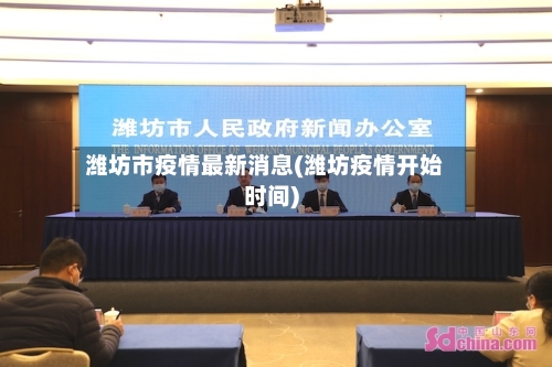 潍坊市疫情最新消息(潍坊疫情开始时间)-第3张图片