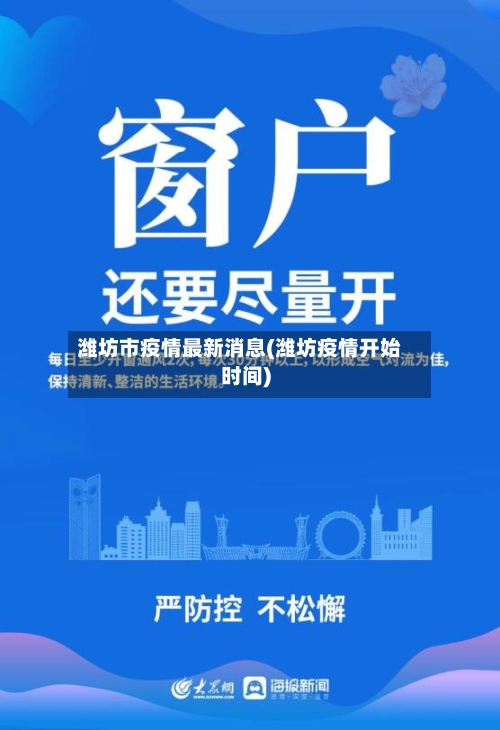 潍坊市疫情最新消息(潍坊疫情开始时间)-第2张图片