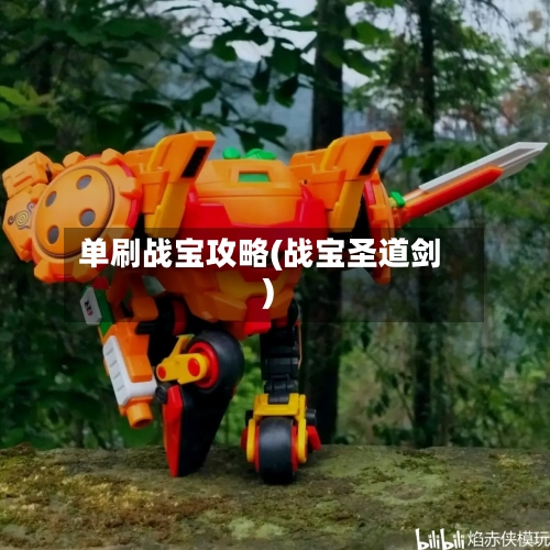 单刷战宝攻略(战宝圣道剑)