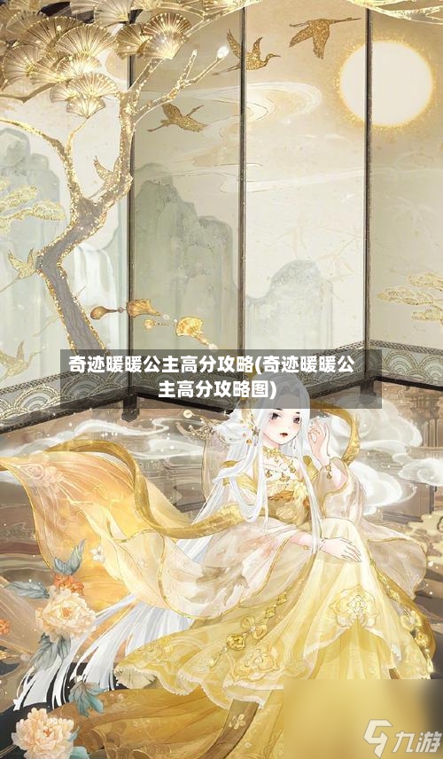 奇迹暖暖公主高分攻略(奇迹暖暖公主高分攻略图)-第2张图片