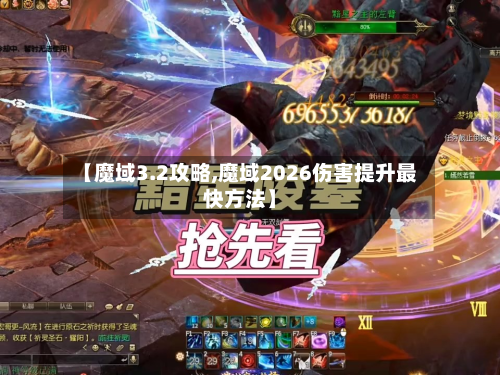 【魔域3.2攻略,魔域2026伤害提升最快方法】-第2张图片