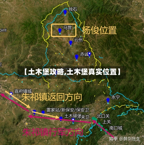【土木堡攻略,土木堡真实位置】