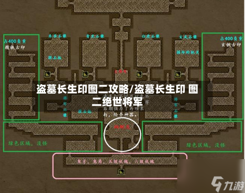 盗墓长生印图二攻略/盗墓长生印 图二绝世将军