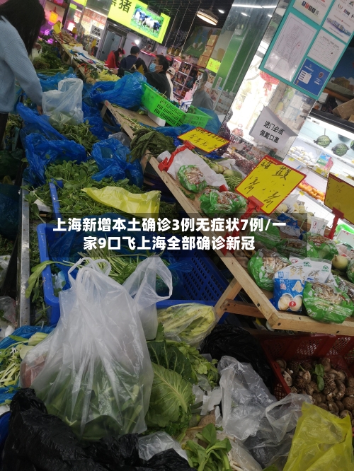 上海新增本土确诊3例无症状7例/一家9口飞上海全部确诊新冠-第3张图片