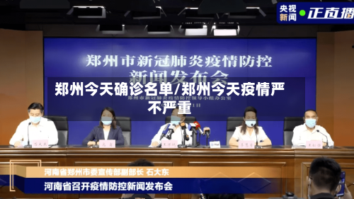 郑州今天确诊名单/郑州今天疫情严不严重