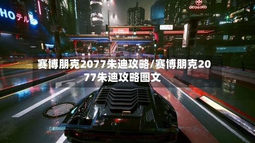 赛博朋克2077朱迪攻略/赛博朋克2077朱迪攻略图文