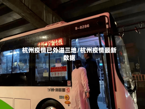 杭州疫情已外溢三地/杭州疫情最新数据