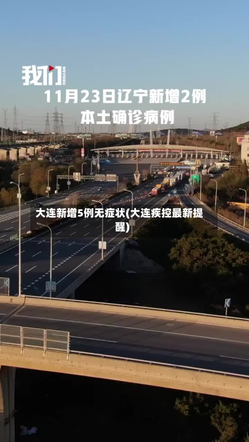 大连新增5例无症状(大连疾控最新提醒)-第3张图片