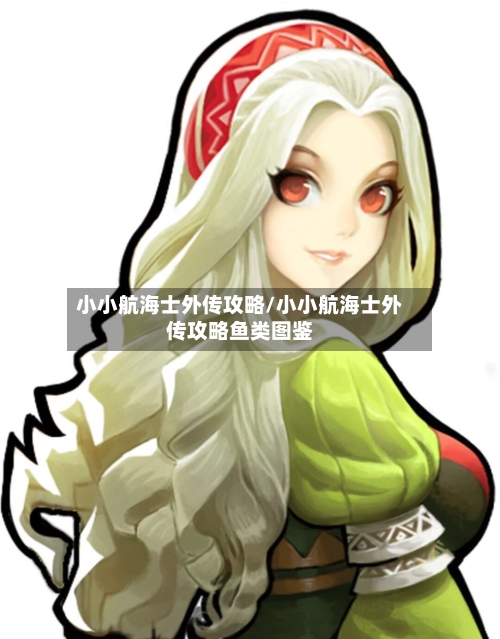 小小航海士外传攻略/小小航海士外传攻略鱼类图鉴-第2张图片