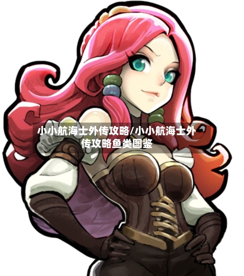 小小航海士外传攻略/小小航海士外传攻略鱼类图鉴