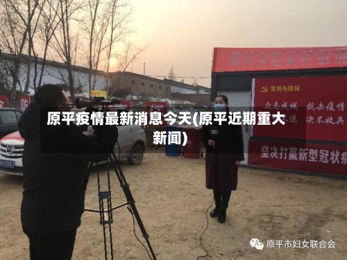 原平疫情最新消息今天(原平近期重大新闻)-第3张图片