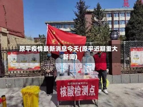 原平疫情最新消息今天(原平近期重大新闻)-第2张图片