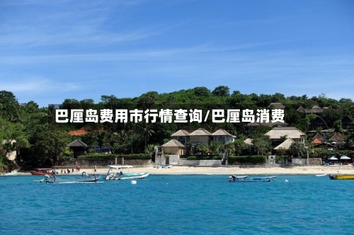 巴厘岛费用市行情查询/巴厘岛消费-第2张图片