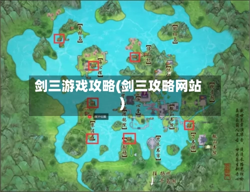 剑三游戏攻略(剑三攻略网站)-第3张图片