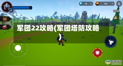 军团22攻略(军团塔防攻略)-第2张图片