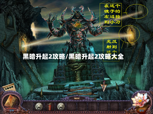 黑暗升起2攻略/黑暗升起2攻略大全