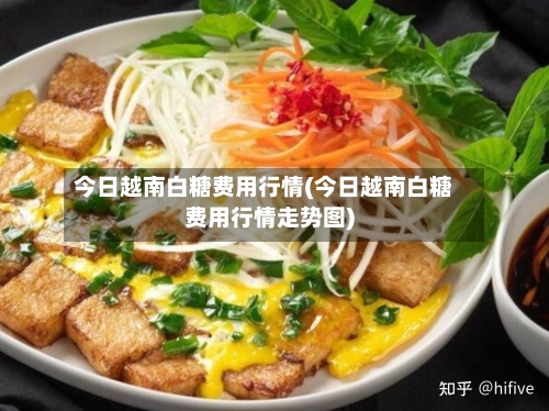 今日越南白糖费用行情(今日越南白糖费用行情走势图)