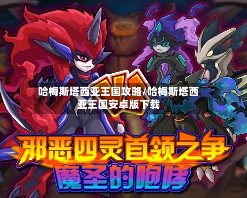 哈梅斯塔西亚王国攻略/哈梅斯塔西亚王国安卓版下载-第3张图片