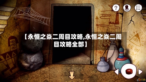 【永恒之焱二周目攻略,永恒之焱二周目攻略全部】-第2张图片
