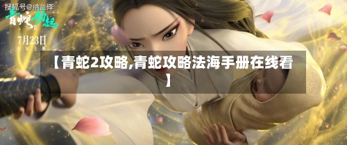 【青蛇2攻略,青蛇攻略法海手册在线看】