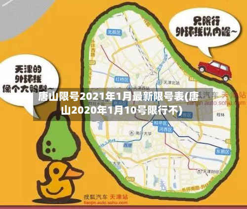 唐山限号2021年1月最新限号表(唐山2020年1月10号限行不)-第3张图片