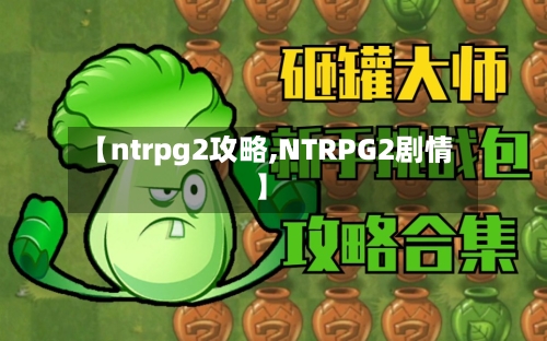 【ntrpg2攻略,NTRPG2剧情】-第3张图片