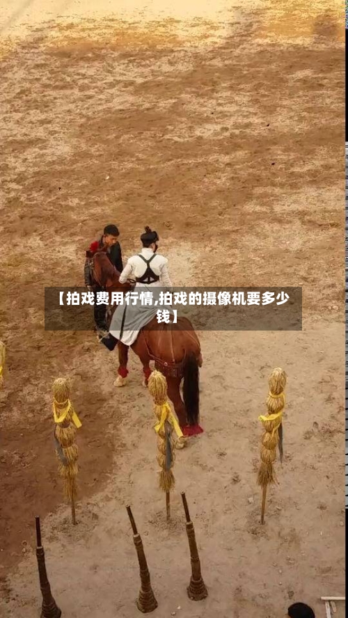 【拍戏费用行情,拍戏的摄像机要多少钱】