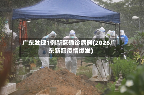 广东发现1例新冠确诊病例(2026广东新冠疫情爆发)-第2张图片