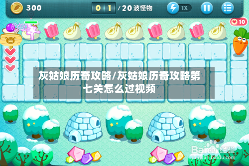 灰姑娘历奇攻略/灰姑娘历奇攻略第七关怎么过视频